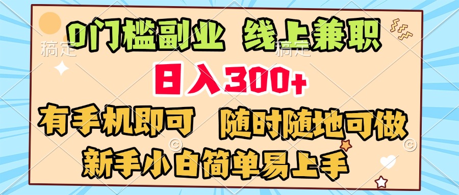 0门槛副业 线上兼职 日入300+ 有手机即可 新手小白简单易上手凯哥轻创网-网创项目资源站-副业项目-创业项目-搞钱项目凯哥轻创网