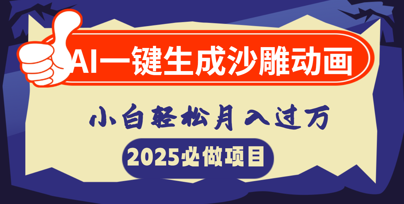 AI一键生成沙雕动画，小白轻松月入过万凯哥轻创网-网创项目资源站-副业项目-创业项目-搞钱项目凯哥轻创网