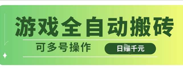 游戏全自动搬砖，解放双手无脑日入多张，可多号操作【揭秘】凯哥轻创网-网创项目资源站-副业项目-创业项目-搞钱项目凯哥轻创网