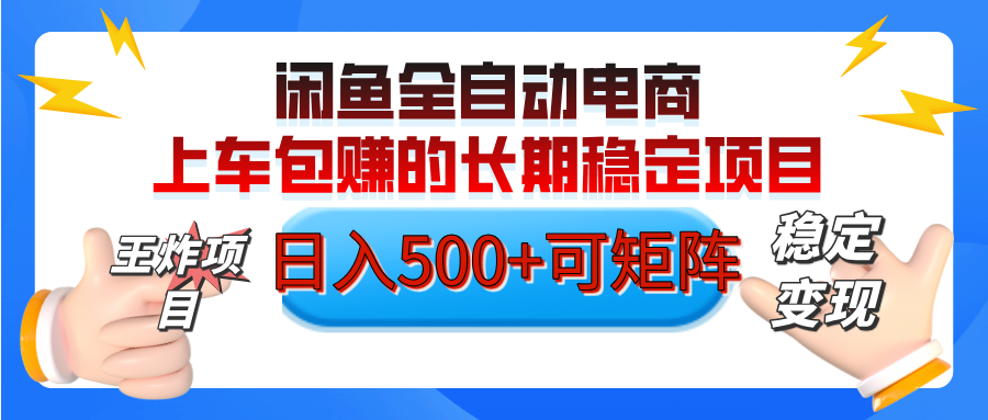 【私藏的王炸项目】闲鱼全自动电商，单日日入500+，上车包赚的长期稳定项目【可矩阵放大】凯哥轻创网-网创项目资源站-副业项目-创业项目-搞钱项目凯哥轻创网