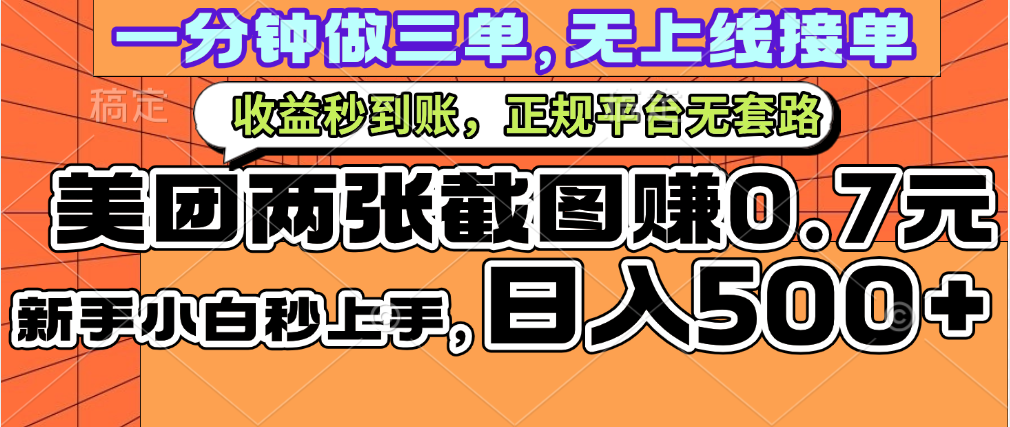 一部手机日入500+，截两张图挣0.7元，一分钟三单无上限接单，零门槛凯哥轻创网-网创项目资源站-副业项目-创业项目-搞钱项目凯哥轻创网