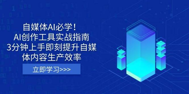自媒体AI必学！AI创作工具实战指南，3分钟上手即刻提升自媒体内容生产效率凯哥轻创网-网创项目资源站-副业项目-创业项目-搞钱项目凯哥轻创网