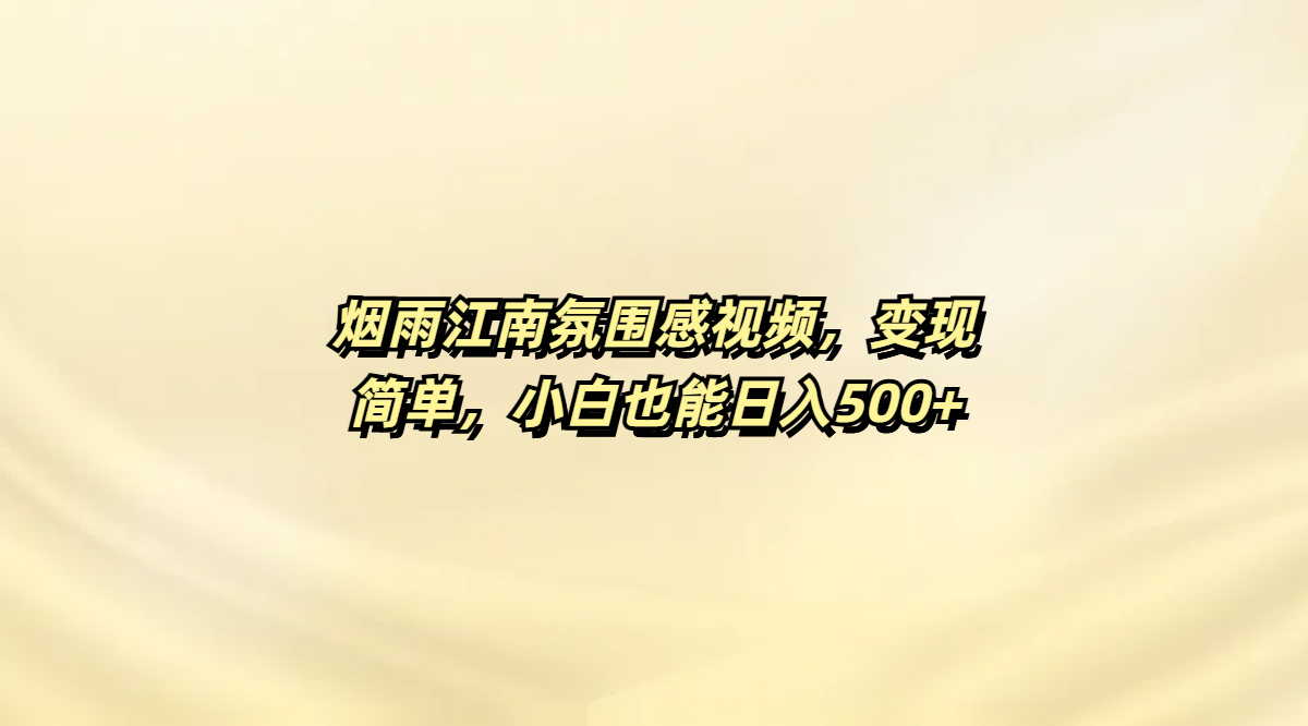 烟雨江南氛围感视频，变现简单，小白也能日入500+凯哥轻创网-网创项目资源站-副业项目-创业项目-搞钱项目凯哥轻创网
