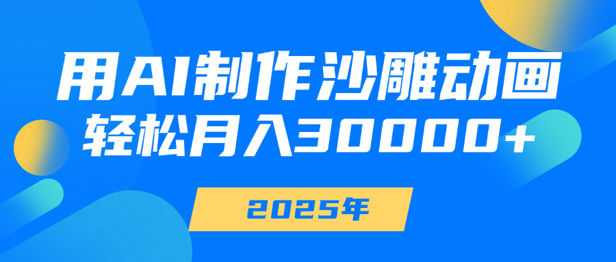 用AI制作沙雕动画，轻松月入30000+凯哥轻创网-网创项目资源站-副业项目-创业项目-搞钱项目凯哥轻创网