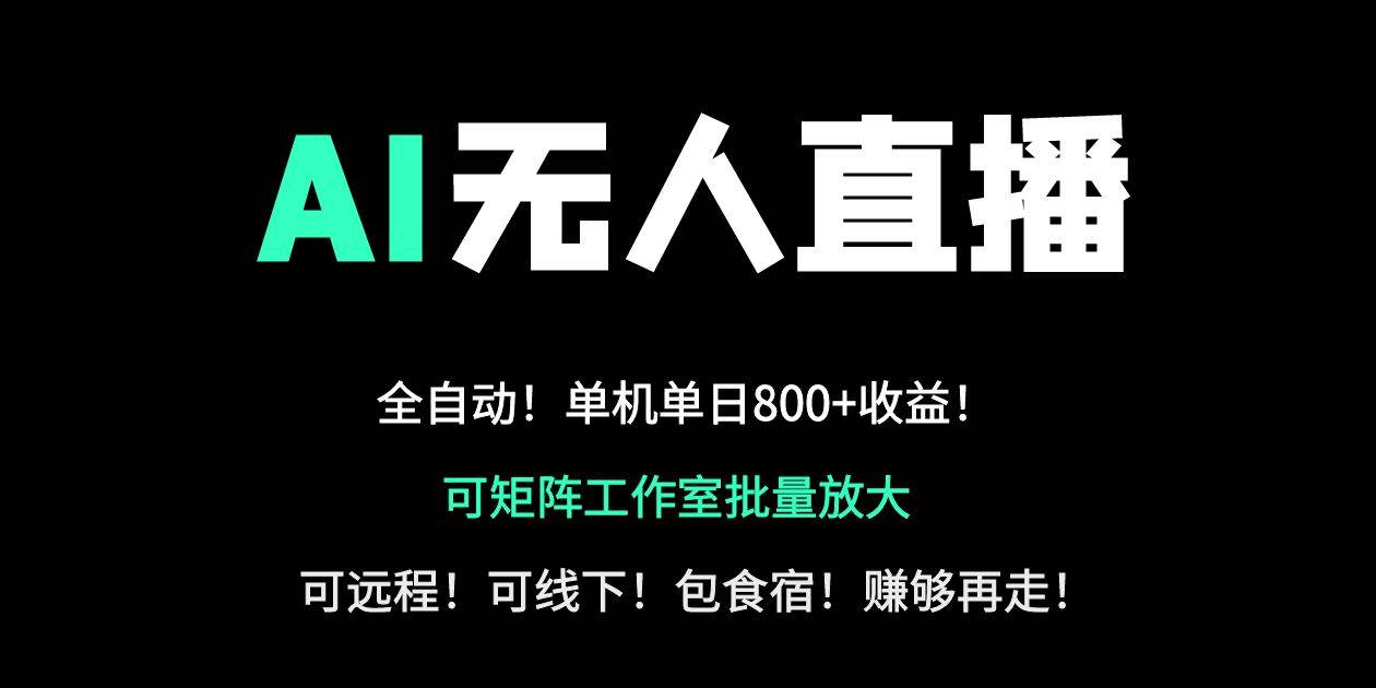 （14179期）24小时自动带货！AI无人直播副业日赚800+，轻资产创业首选凯哥轻创网-网创项目资源站-副业项目-创业项目-搞钱项目凯哥轻创网