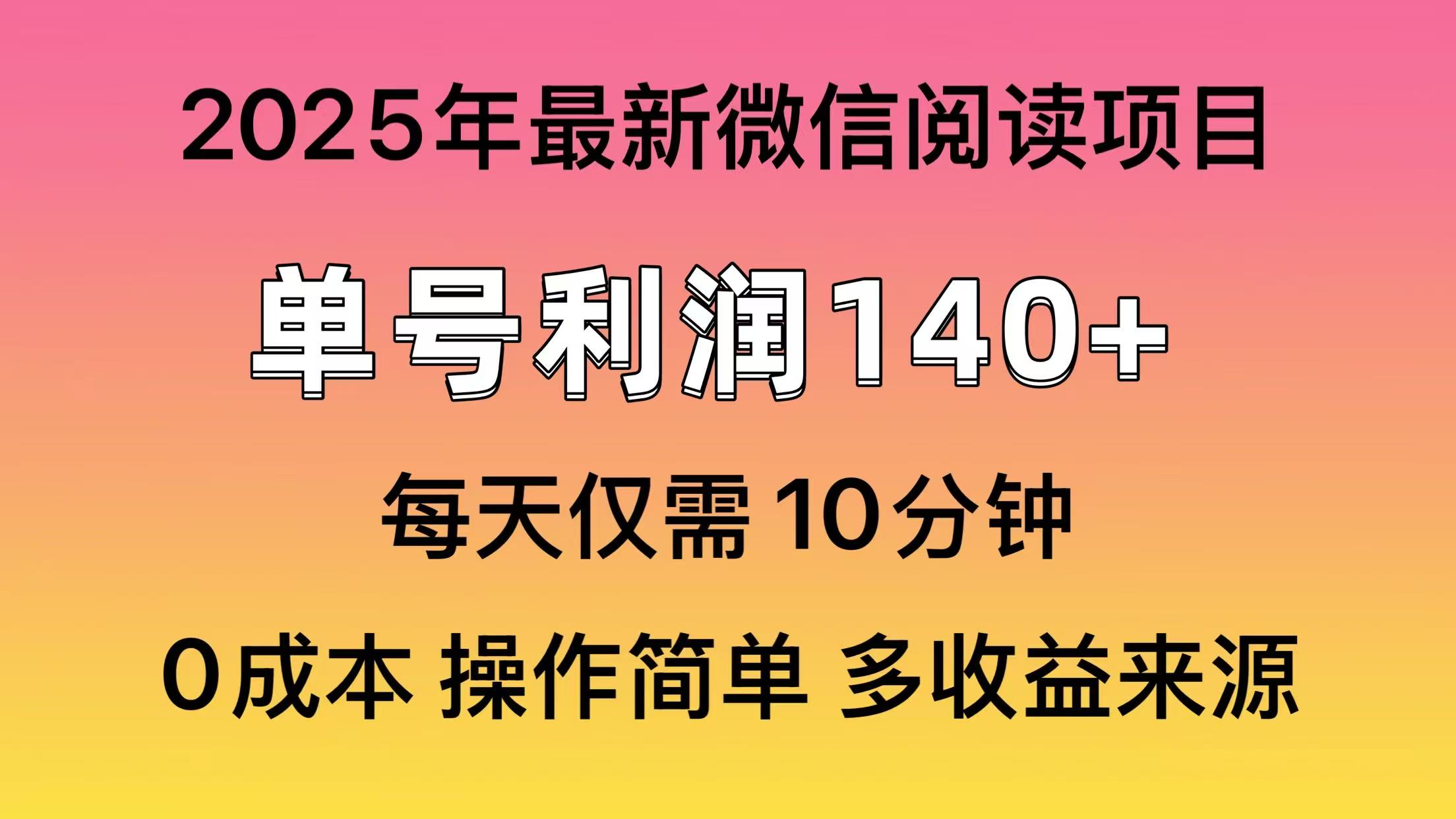 微信阅读2025年最新玩法，单号收益140＋，可批量放大！凯哥轻创网-网创项目资源站-副业项目-创业项目-搞钱项目凯哥轻创网