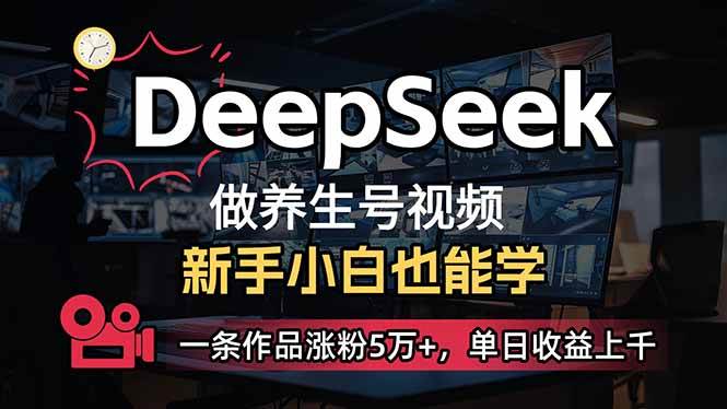 （14199期）小白用DeepSeek做养生号，一条作品涨粉5万+，单日收益上千凯哥轻创网-网创项目资源站-副业项目-创业项目-搞钱项目凯哥轻创网