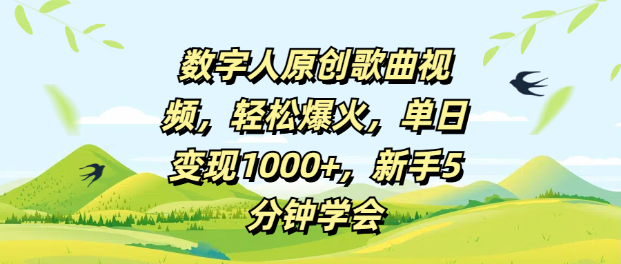 数字人原创歌曲视频，轻松爆火，单日变现1000+，新手5分钟学会凯哥轻创网-网创项目资源站-副业项目-创业项目-搞钱项目凯哥轻创网