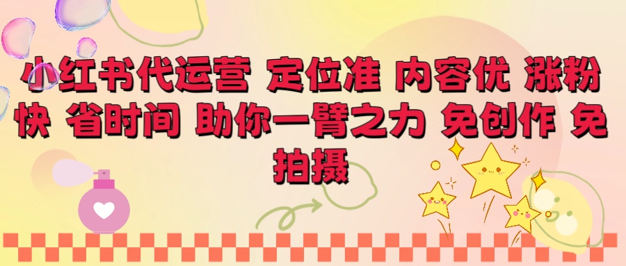 小红书代运营 定位准 内容优 涨粉快 免创作 免拍摄凯哥轻创网-轻创网-创业网-网创项目资源站-副业项目-创业项目-搞钱项目凯哥轻创网