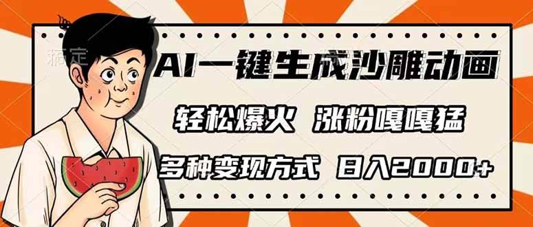 （14161期）AI一键生成沙雕动画，单视频破千万播放，多种变现方式，日入2000+凯哥轻创网-网创项目资源站-副业项目-创业项目-搞钱项目凯哥轻创网