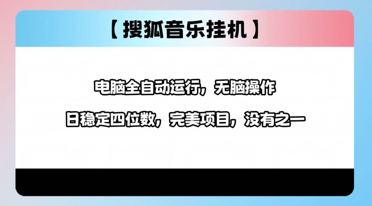 2025最新玩法，音乐挂机，电脑挂机无需手动，轻松1000+凯哥轻创网-网创项目资源站-副业项目-创业项目-搞钱项目凯哥轻创网
