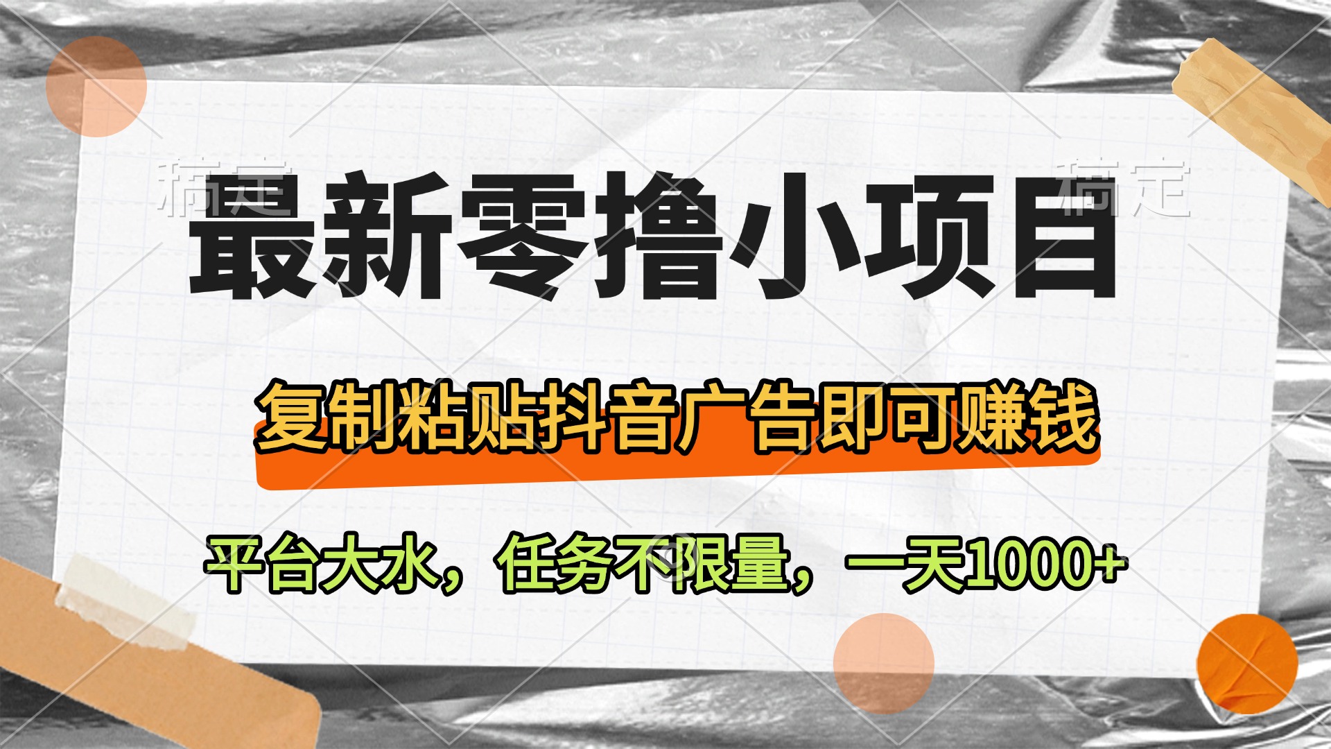 最新零撸小项目，复制粘贴抖音广告即可赚钱，平台大水，任务不限量，一天1000+凯哥轻创网-网创项目资源站-副业项目-创业项目-搞钱项目凯哥轻创网