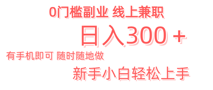 日入300＋0门槛副业 有手机即可 随时随地做 新手小白轻松上手凯哥轻创网-网创项目资源站-副业项目-创业项目-搞钱项目凯哥轻创网