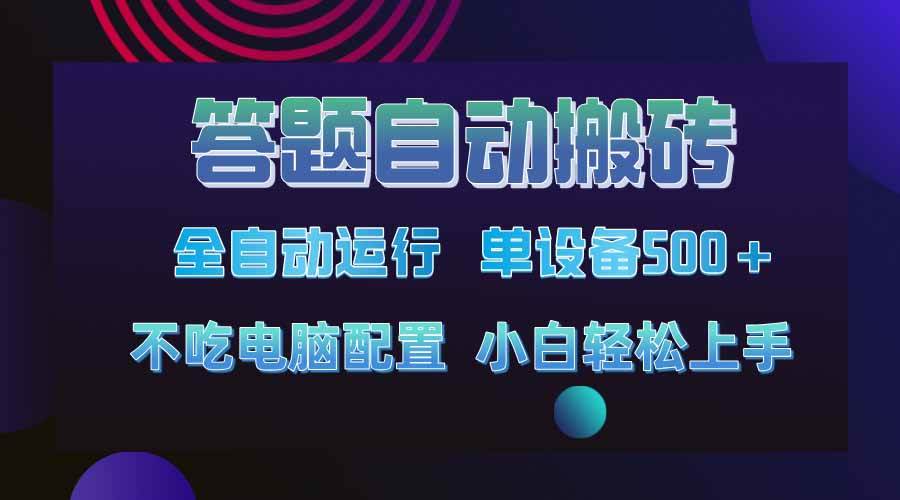 （14584期）答题自动搬砖，单设备500+，今年最牛逼项目上线！！！凯哥轻创网-网创项目资源站-副业项目-创业项目-搞钱项目凯哥轻创网