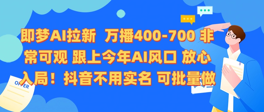 即梦AI拉新 万播400-700 抖音不用实名 可批量做凯哥轻创网-网创项目资源站-副业项目-创业项目-搞钱项目凯哥轻创网