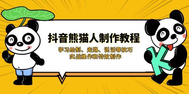 （14144期）抖音熊猫人制作教程，学习绘制、走路、说话等技巧，实战操作和特效制作凯哥轻创网-网创项目资源站-副业项目-创业项目-搞钱项目凯哥轻创网