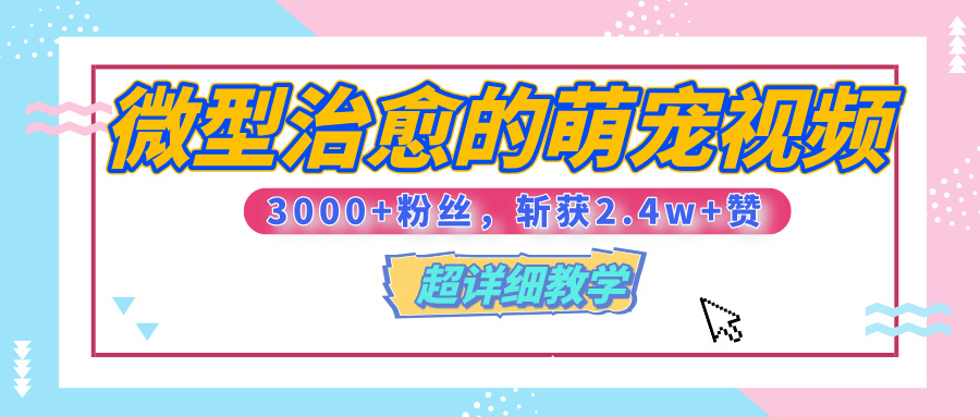【揭秘】微型治愈的萌宠视频，3000+粉丝，6秒的视频、斩获2.4w+赞【附详细教程】凯哥轻创网-网创项目资源站-副业项目-创业项目-搞钱项目凯哥轻创网