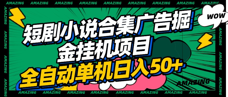 短剧小说合集广告掘金挂机项目全自动单机日入50+凯哥轻创网-网创项目资源站-副业项目-创业项目-搞钱项目凯哥轻创网