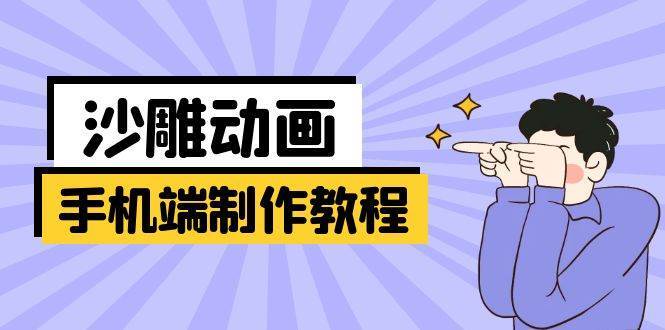 手机端沙雕动画制作教程：涵盖软件操作、文案创作、美术设计、动作衔接等凯哥轻创网-网创项目资源站-副业项目-创业项目-搞钱项目凯哥轻创网