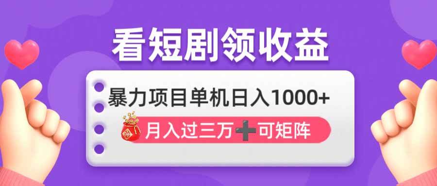（14198期）看剧即赚无脑躺赚，单机日入1000+，月入3万+，可批量可矩阵，最猛收益…凯哥轻创网-网创项目资源站-副业项目-创业项目-搞钱项目凯哥轻创网