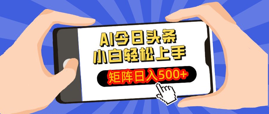AI今日头条最新玩法，小白轻松矩阵日入500+凯哥轻创网-网创项目资源站-副业项目-创业项目-搞钱项目凯哥轻创网