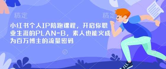 小红书个人IP陪跑课程，开启你职业生涯的PLAN-B，素人也能火成为百万博主的流量密码凯哥轻创网-网创项目资源站-副业项目-创业项目-搞钱项目凯哥轻创网
