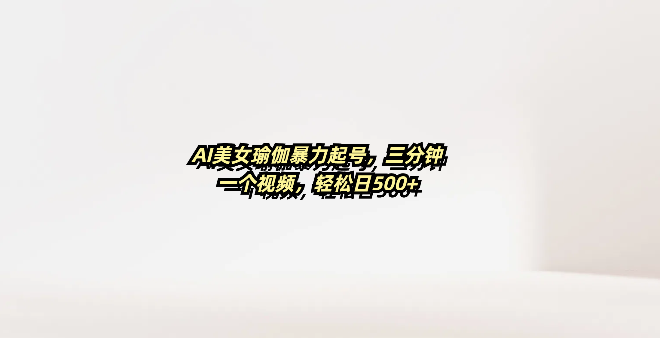 AI美女瑜伽暴力起号，三分钟一个视频，轻松日500+凯哥轻创网-网创项目资源站-副业项目-创业项目-搞钱项目凯哥轻创网