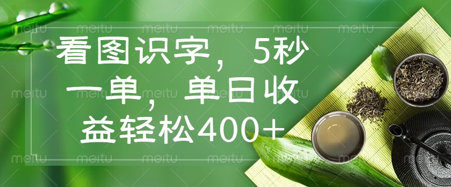 看图识字，5秒一单，单日收益轻松400+免费做，没有押金凯哥轻创网-网创项目资源站-副业项目-创业项目-搞钱项目凯哥轻创网