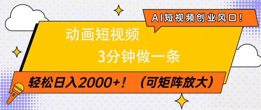 AI短视频创业风口！动画短视频3分钟做一条，轻松日入2000+凯哥轻创网-网创项目资源站-副业项目-创业项目-搞钱项目凯哥轻创网