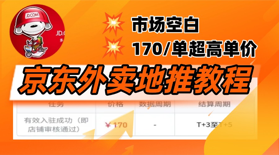 京东外卖地推，风口项目170一单，无互联网基础小白可做！凯哥轻创网-网创项目资源站-副业项目-创业项目-搞钱项目凯哥轻创网