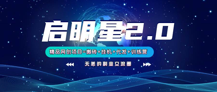 【启明星2.0】25个搬砖挂机代发精品项目，上线训练营，新模式新选择凯哥轻创网-网创项目资源站-副业项目-创业项目-搞钱项目凯哥轻创网
