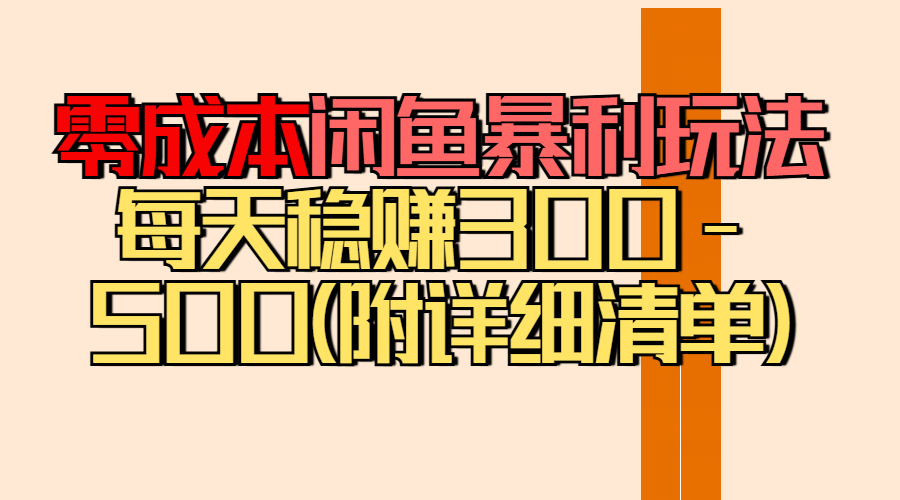 零成本闲鱼暴利玩法丨空手套白狼的搬运秘籍，每天稳赚300-500（附差价清单）凯哥轻创网-网创项目资源站-副业项目-创业项目-搞钱项目凯哥轻创网