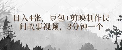 豆包+剪映制作民间故事视频，3分钟一个，日入4张凯哥轻创网-网创项目资源站-副业项目-创业项目-搞钱项目凯哥轻创网