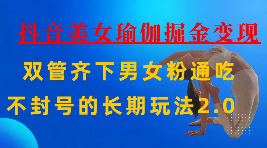 AI全自动做美女瑜伽视频，一条作品点赞10w+，3分钟一个视频，条条上热门，单月收益3万+凯哥轻创网-网创项目资源站-副业项目-创业项目-搞钱项目凯哥轻创网