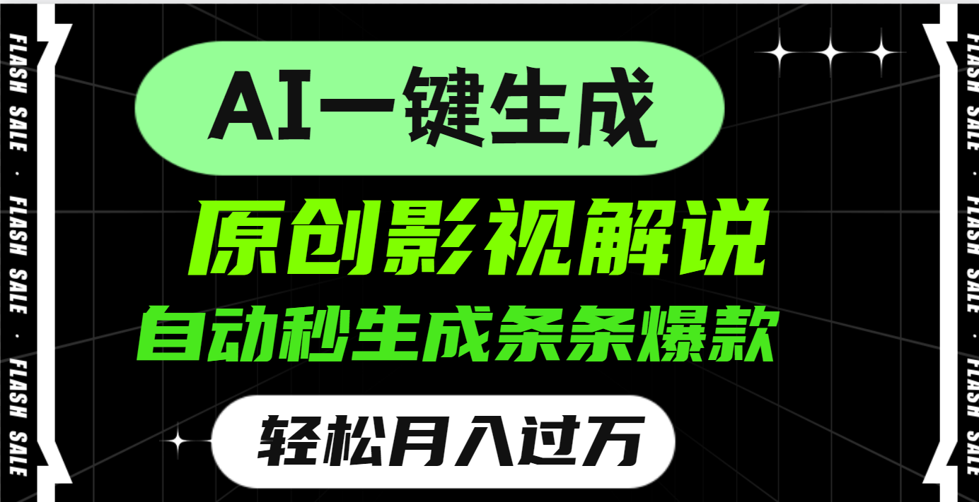 AI一键生成原创电影解说，一刀不剪百分百条条爆款，小白无脑操作，轻松月入过万凯哥轻创网-网创项目资源站-副业项目-创业项目-搞钱项目凯哥轻创网