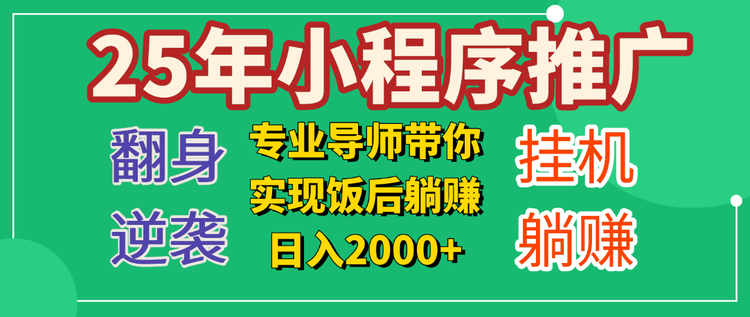 25年小白翻身逆袭项目，小程序挂机推广，轻松躺赚2000+凯哥轻创网-网创项目资源站-副业项目-创业项目-搞钱项目凯哥轻创网