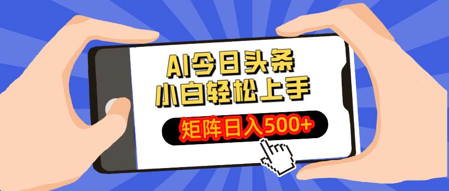 （14133期）AI今日头条最新玩法，小白轻松矩阵日入500+凯哥轻创网-网创项目资源站-副业项目-创业项目-搞钱项目凯哥轻创网
