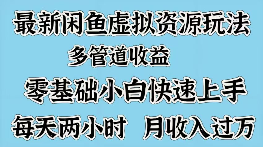 最新咸鱼虚拟资源玩法，多管道收益，零基础小白快速上手，每天两小时月收入过万凯哥轻创网-网创项目资源站-副业项目-创业项目-搞钱项目凯哥轻创网