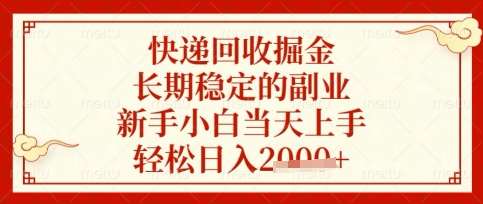 快递回收掘金项目，长期稳定的副业，新手小白当天上手，轻松日入数张【揭秘】凯哥轻创网-网创项目资源站-副业项目-创业项目-搞钱项目凯哥轻创网