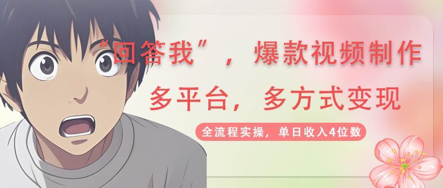 回答我爆款视频，自带流量，AI拉新分成计划等多方式多平台变现，单日收入4位数凯哥轻创网-网创项目资源站-副业项目-创业项目-搞钱项目凯哥轻创网