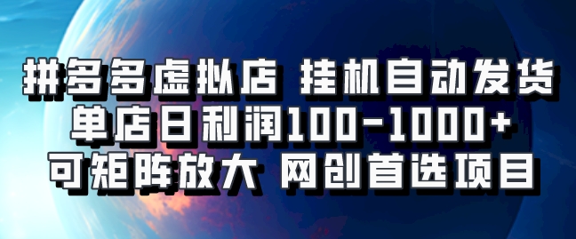 拼多多虚拟资料店，挂机自动发货，单店日利润100-1000+，可矩阵放大，网创新人首选项目，坐等客户下单凯哥轻创网-网创项目资源站-副业项目-创业项目-搞钱项目凯哥轻创网