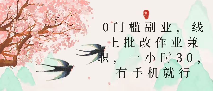 零门槛副业，线上批改作业兼职，30一小时，有手机就行凯哥轻创网-网创项目资源站-副业项目-创业项目-搞钱项目凯哥轻创网