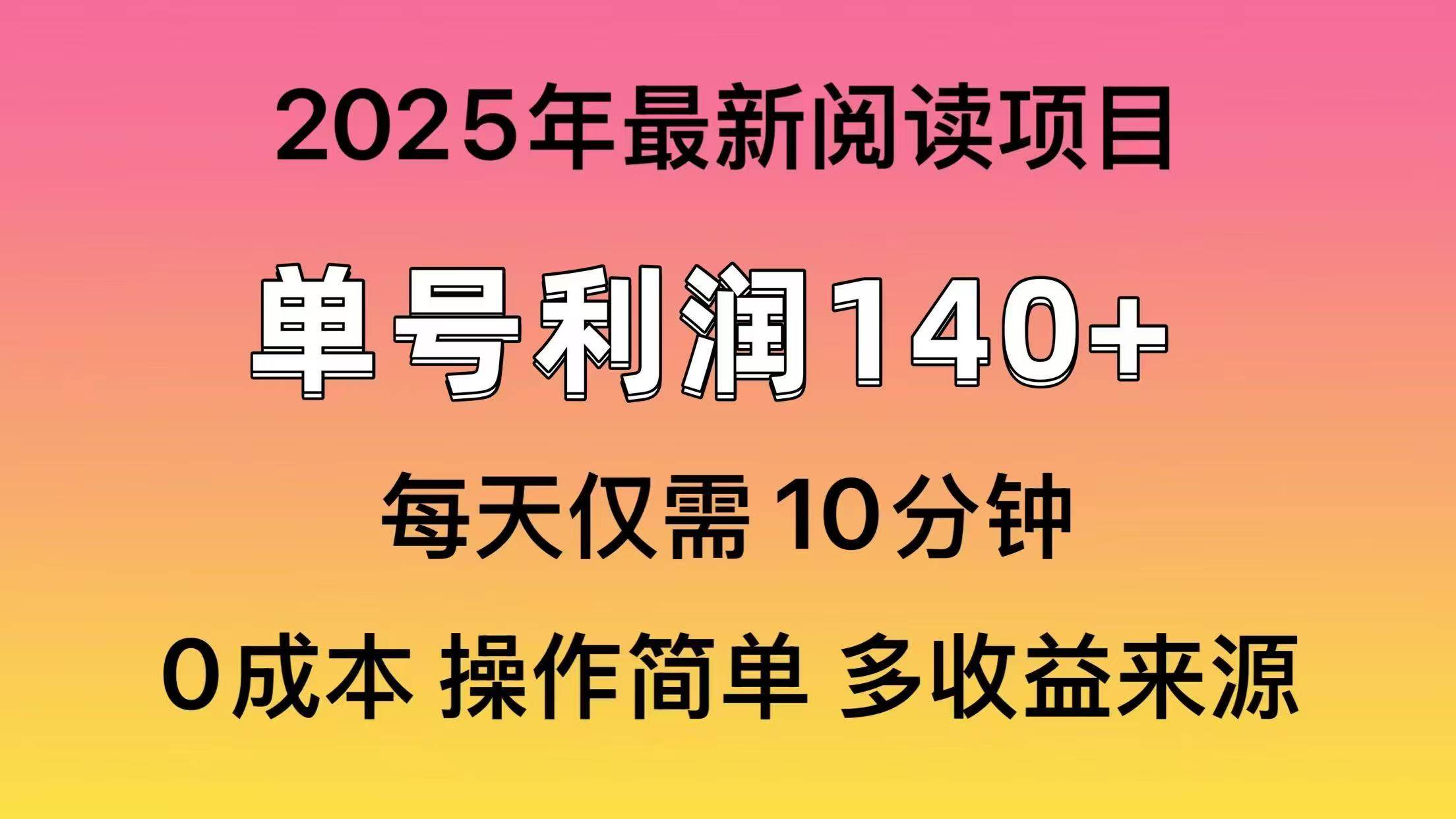 2025年阅读最新玩法，单号收益140＋，可批量放大！凯哥轻创网-网创项目资源站-副业项目-创业项目-搞钱项目凯哥轻创网