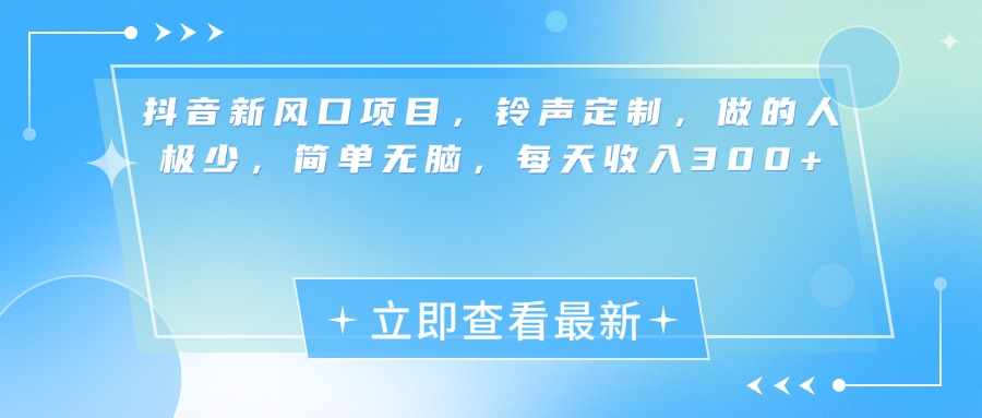 抖音新风口项目，铃声定制，做的人极少，简单无脑，每天收入300+凯哥轻创网-网创项目资源站-副业项目-创业项目-搞钱项目凯哥轻创网