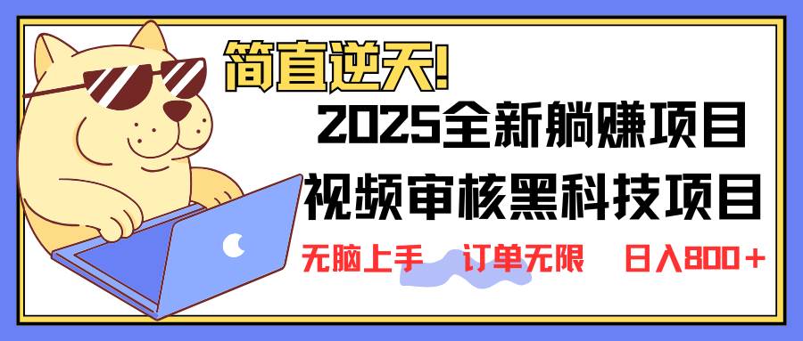 （14141期）2025 全新视频审核黑科技项目登场，新手小白无脑上手5秒闭眼出单，订单…凯哥轻创网-网创项目资源站-副业项目-创业项目-搞钱项目凯哥轻创网