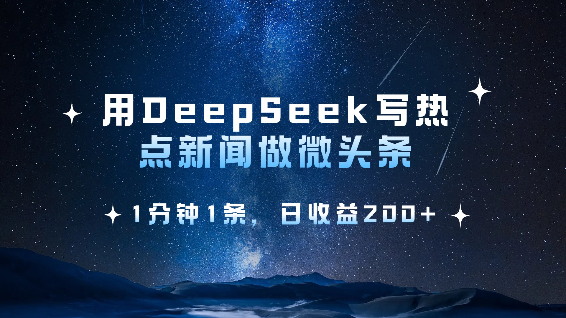 用 DeepSeek 写热点新闻做微头条，1分钟1条，日收益200+凯哥轻创网-网创项目资源站-副业项目-创业项目-搞钱项目凯哥轻创网