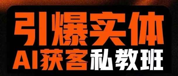 引爆实体AI模板引流私教班，从0~1讲透实体短视频获客凯哥轻创网-网创项目资源站-副业项目-创业项目-搞钱项目凯哥轻创网