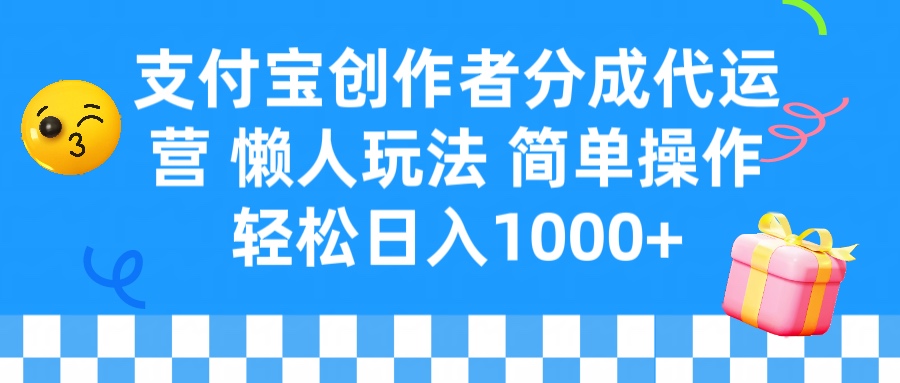 支付宝创作者分成代运营 懒人玩法 轻松日入1000+凯哥轻创网-网创项目资源站-副业项目-创业项目-搞钱项目凯哥轻创网