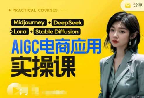 AI电商应用实操课(加更DeepSeek)保姆级喂饭教程，从0-1用AI做电商凯哥轻创网-网创项目资源站-副业项目-创业项目-搞钱项目凯哥轻创网