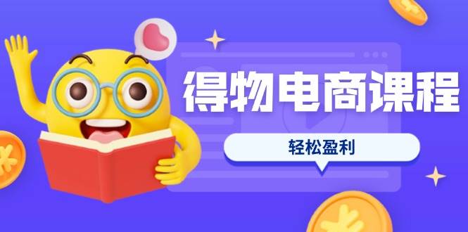 （14146期）得物电商课程合集，选品、优化、定价全攻略，7天SOP单品爆红，轻松盈利凯哥轻创网-网创项目资源站-副业项目-创业项目-搞钱项目凯哥轻创网